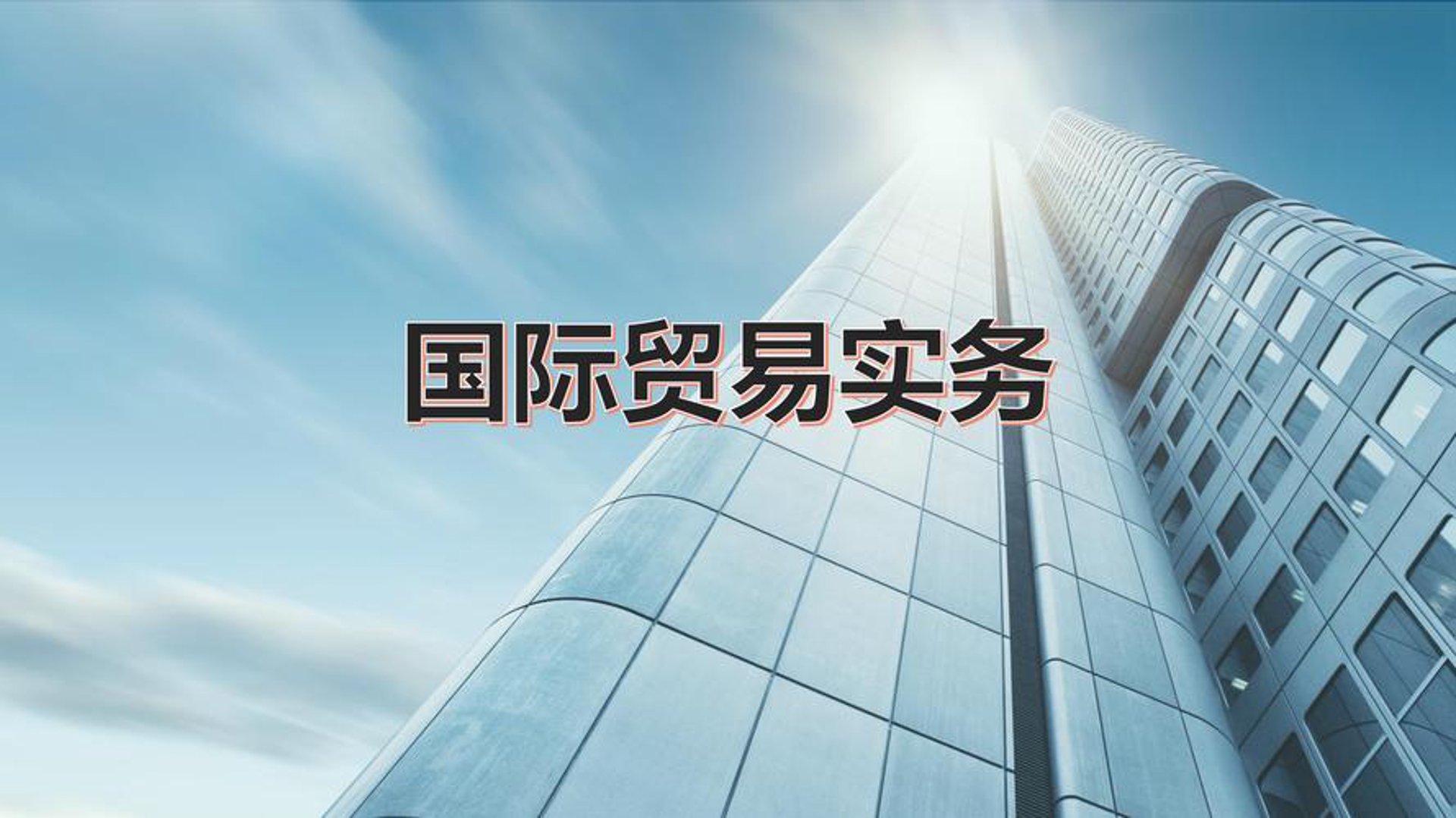 巧思国际贸易